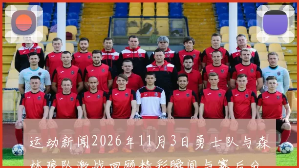 运动新闻2026年11月3日勇士队与森林狼队激战回顾精彩瞬间与赛后分析
